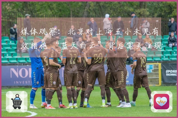 媒体观察：北京对上海五小未见有效措施 “蓝天白云”背后需关注现实