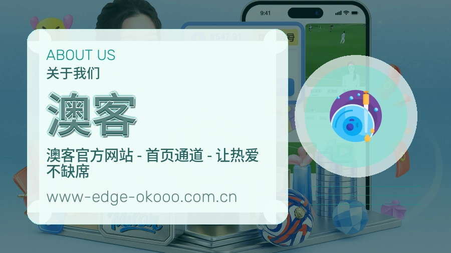 澳客平台简介
